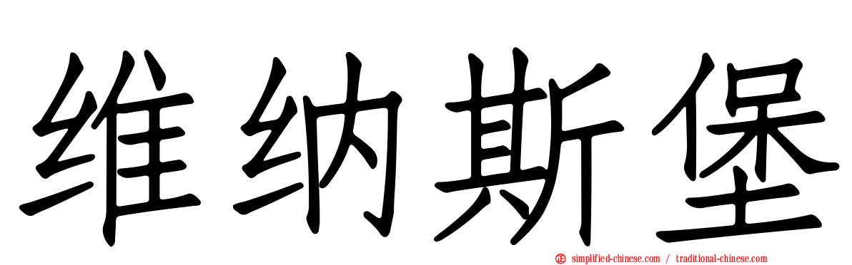 维纳斯堡