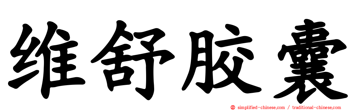 维舒胶囊