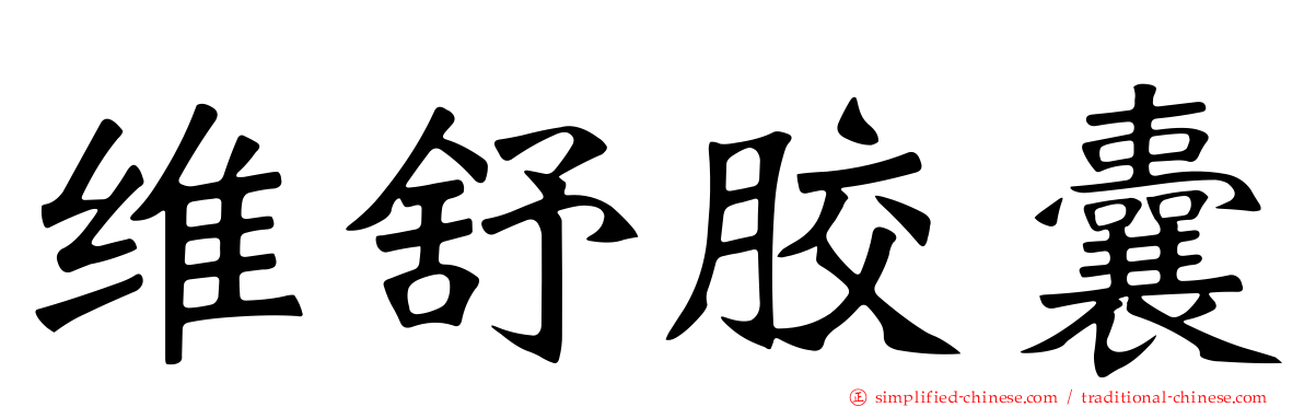维舒胶囊