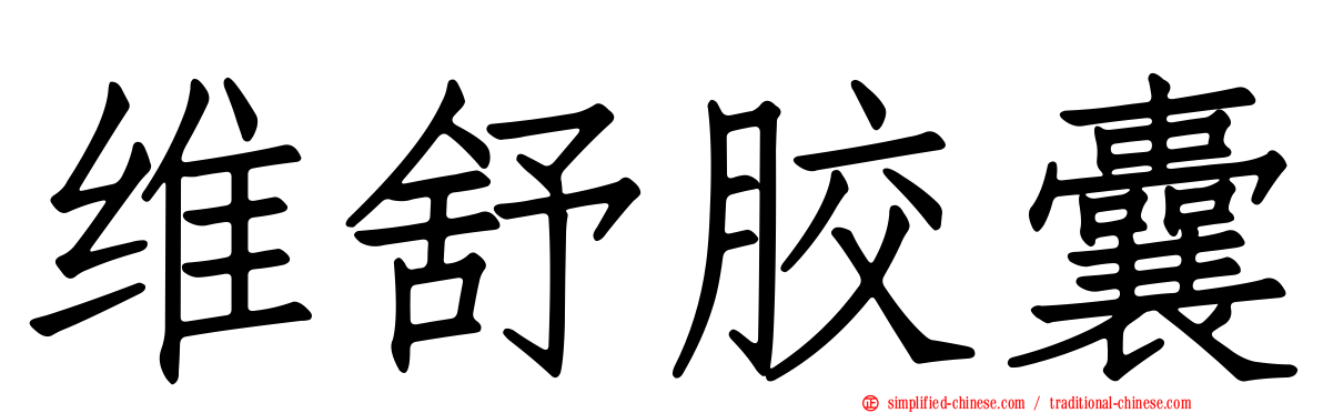 维舒胶囊