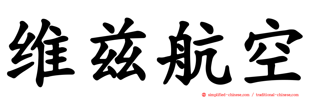 维兹航空