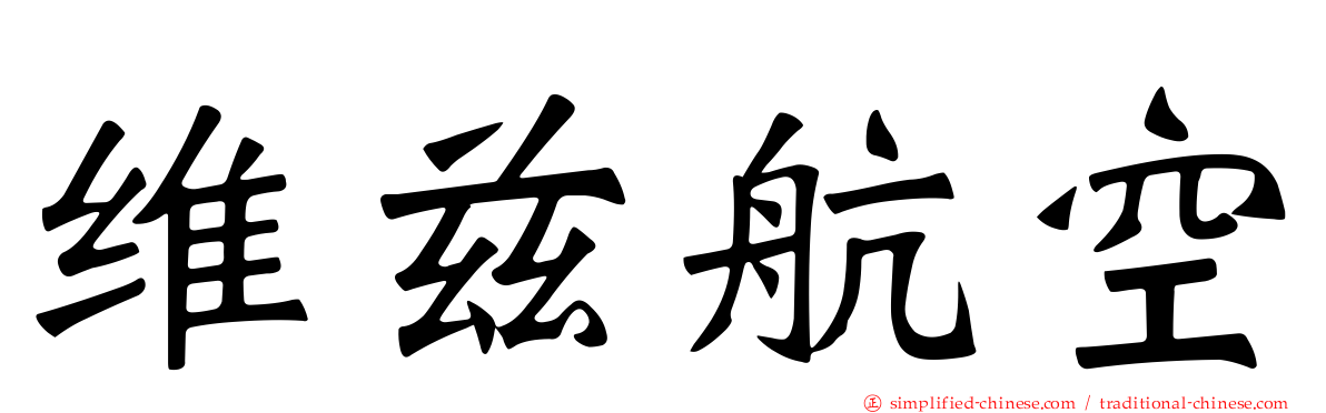 维兹航空
