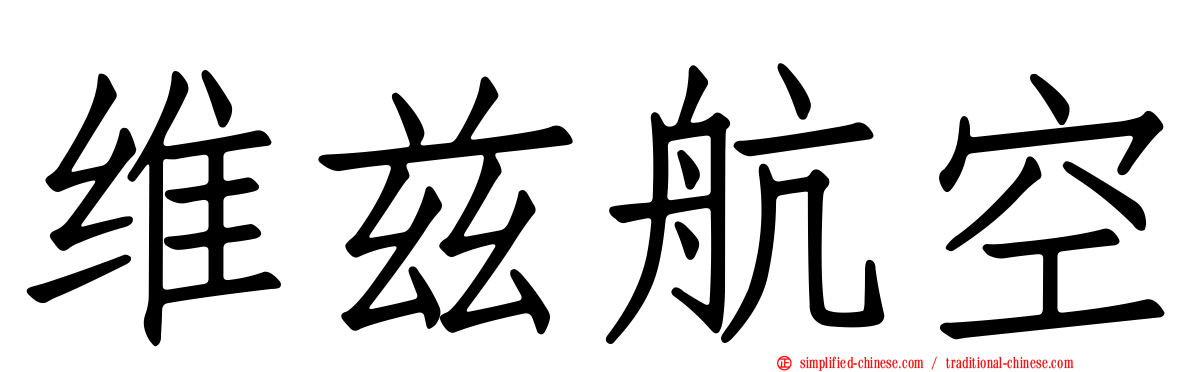 维兹航空