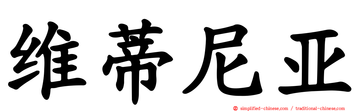 维蒂尼亚