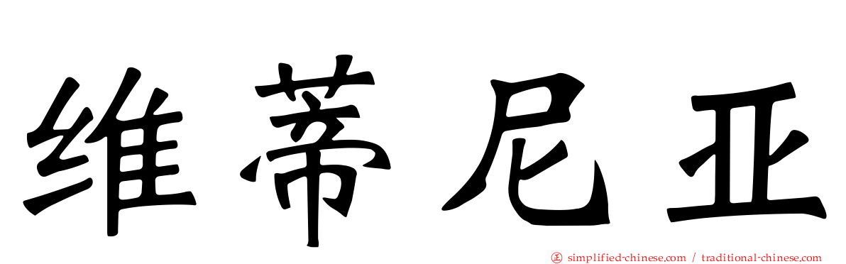 维蒂尼亚