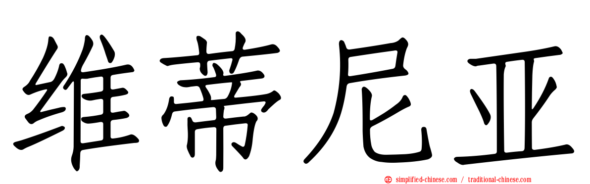 维蒂尼亚