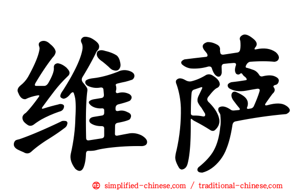 维萨