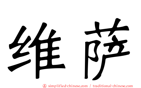 维萨