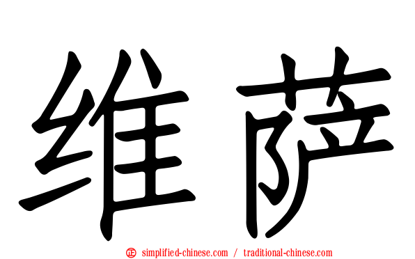 维萨