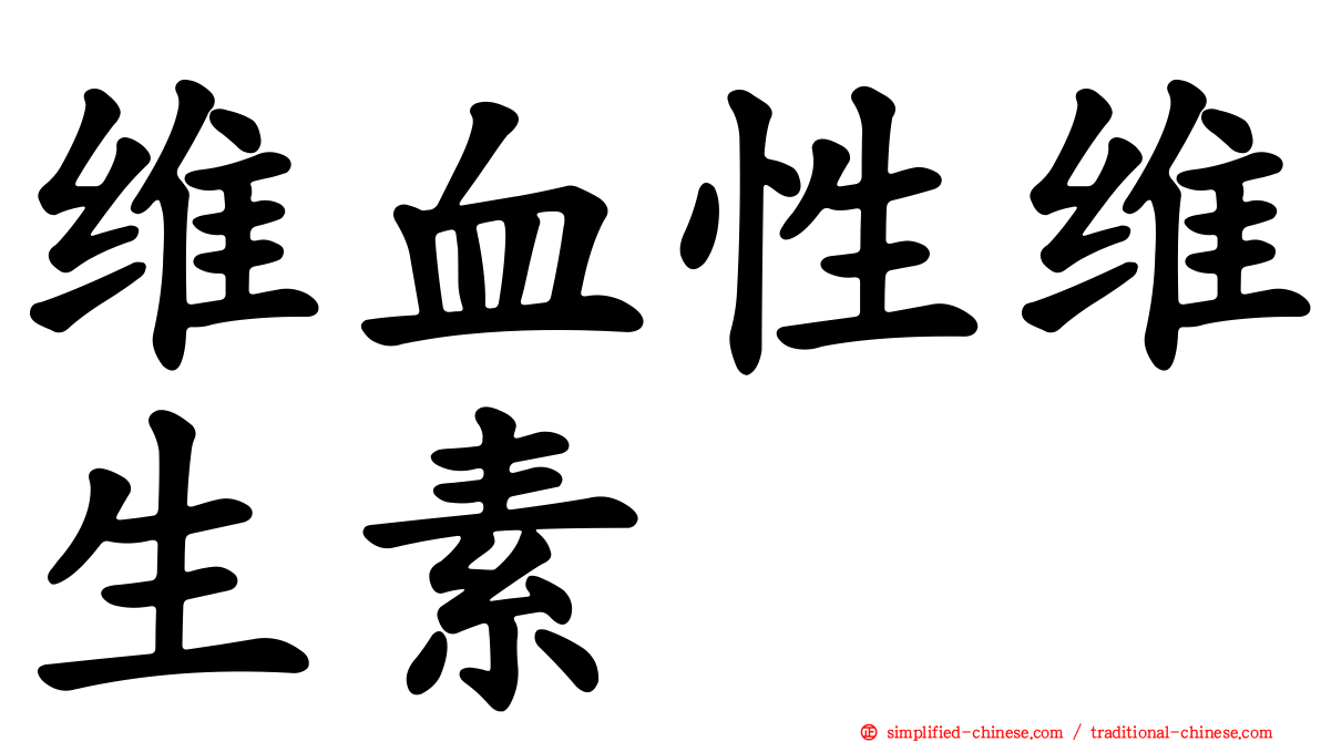 维血性维生素
