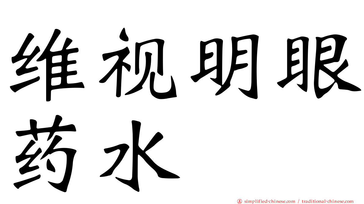 维视明眼药水