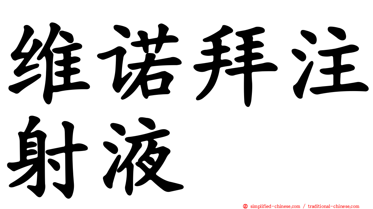维诺拜注射液