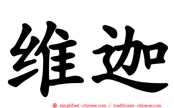 维迦
