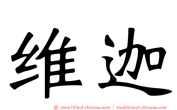 维迦