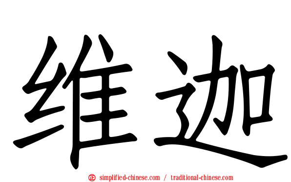 维迦