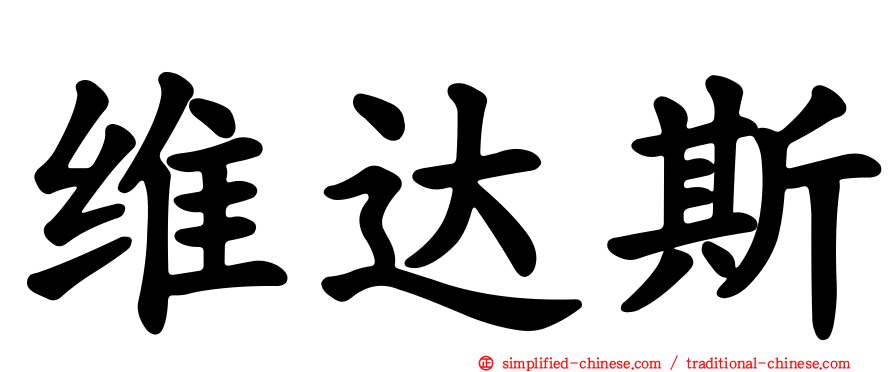 维达斯