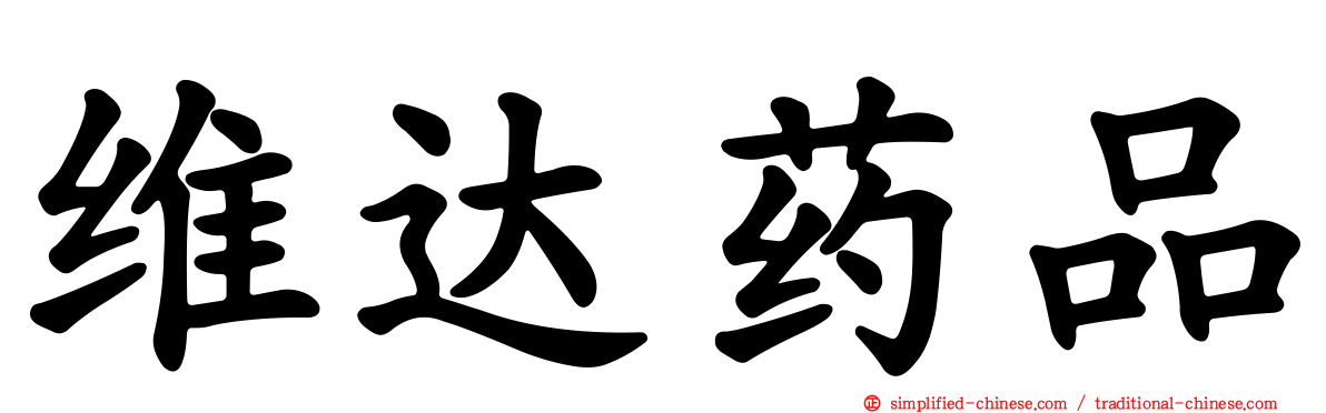 维达药品