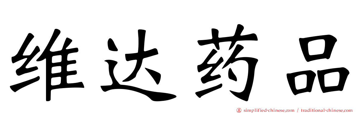 维达药品