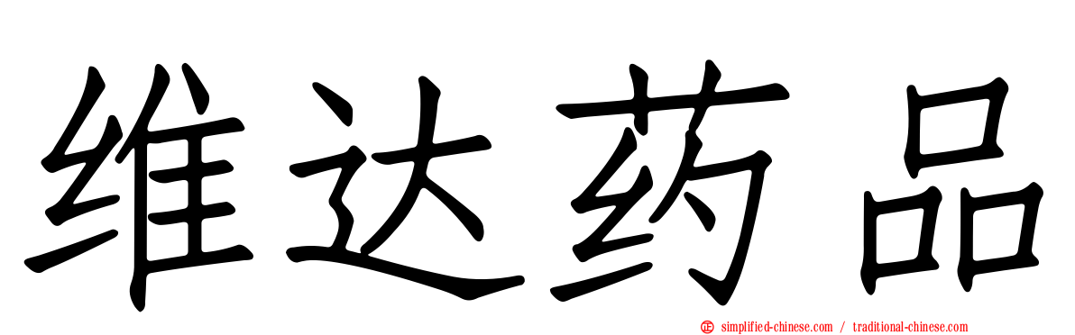 维达药品