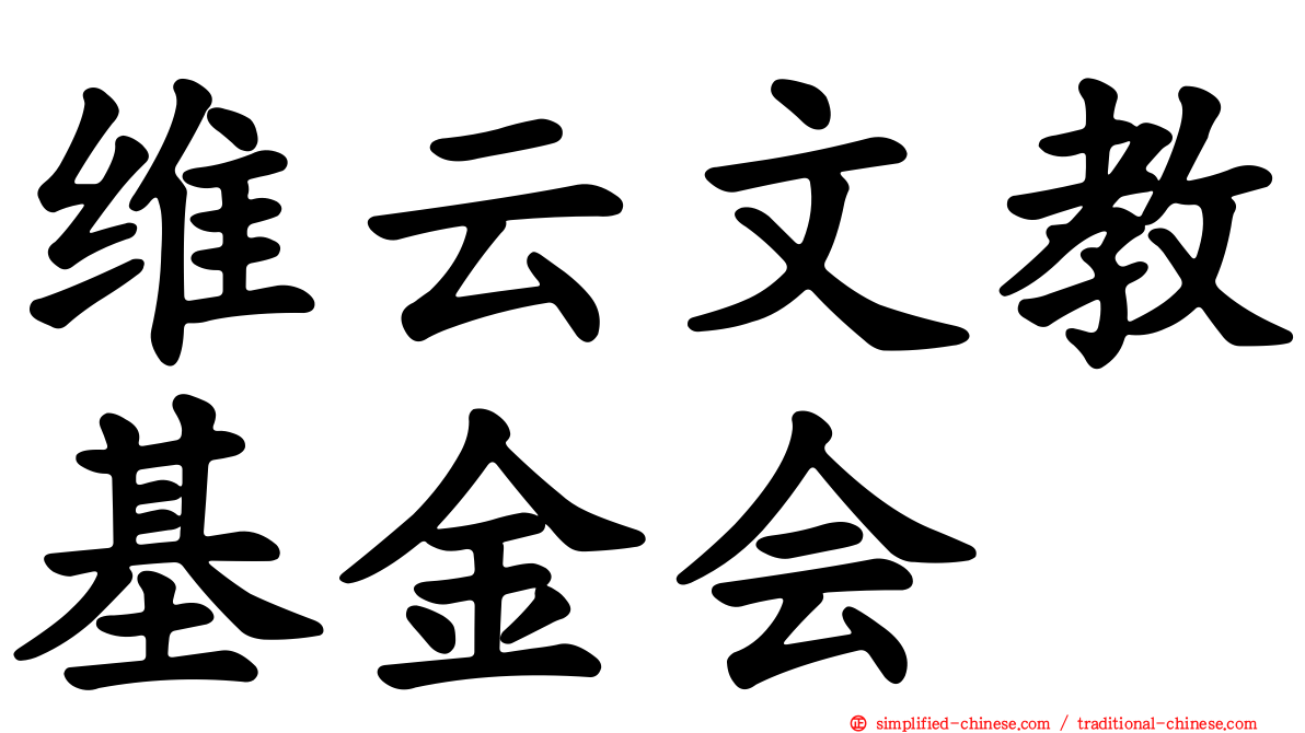 维云文教基金会