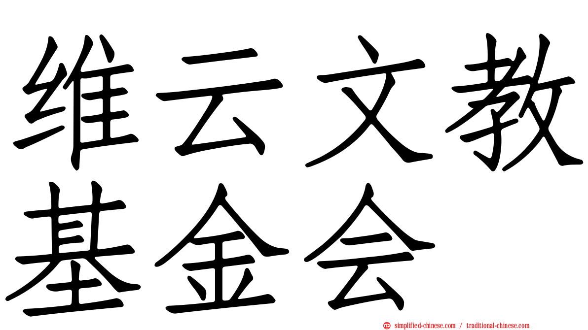 维云文教基金会