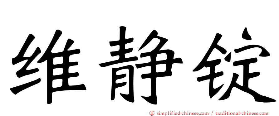 维静锭
