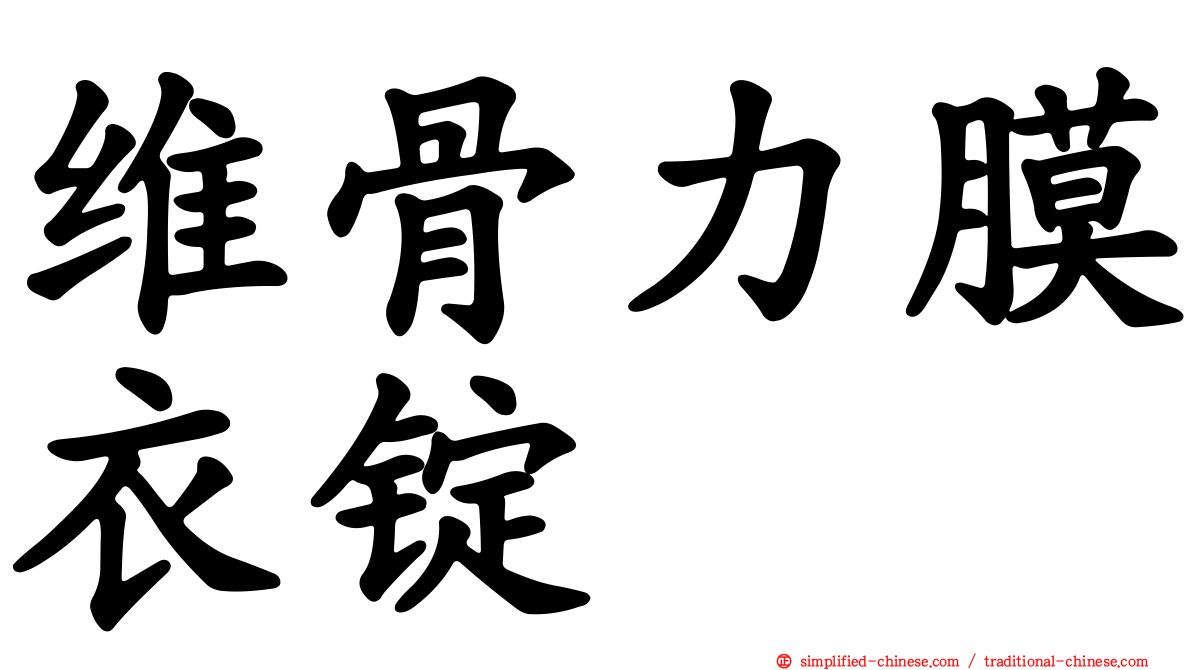 维骨力膜衣锭
