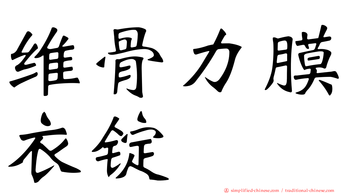 维骨力膜衣锭