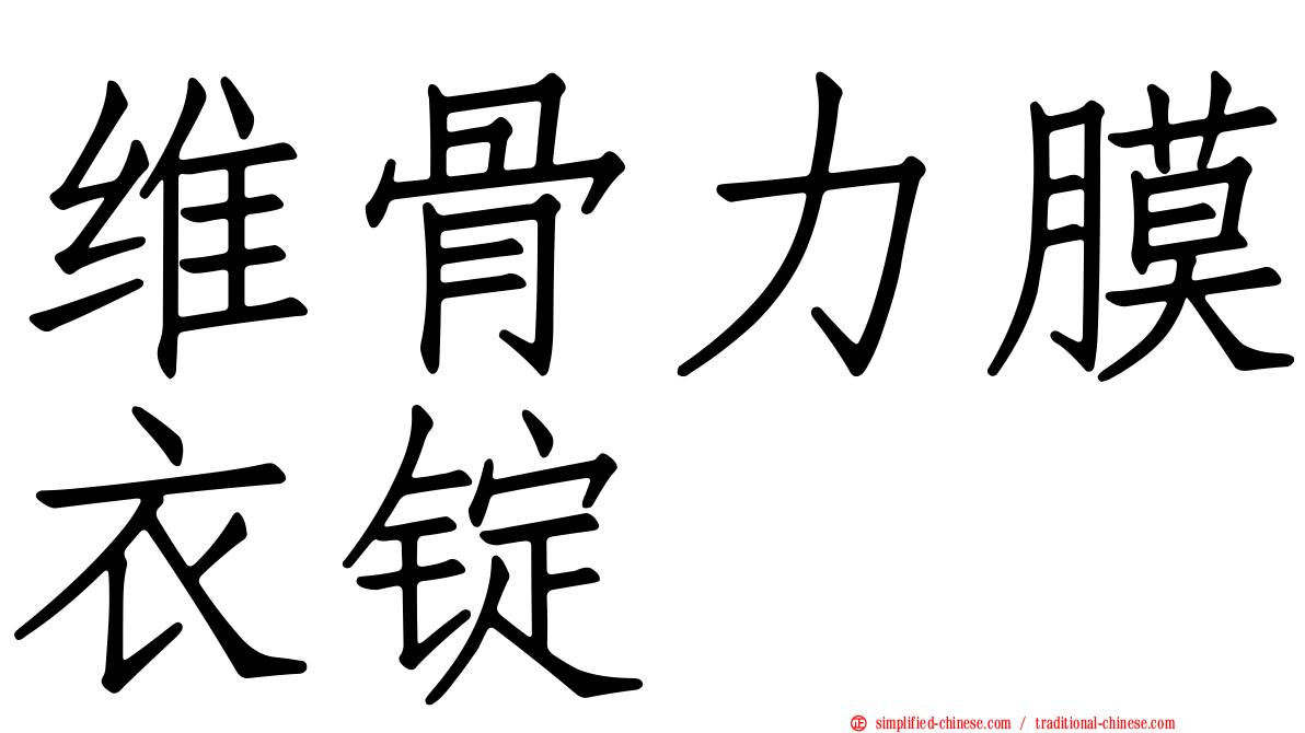 维骨力膜衣锭