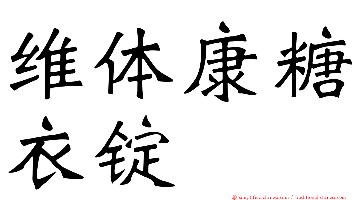 维体康糖衣锭
