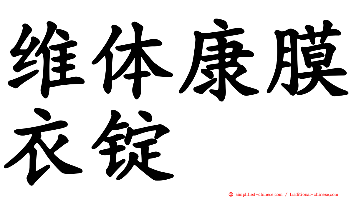 维体康膜衣锭