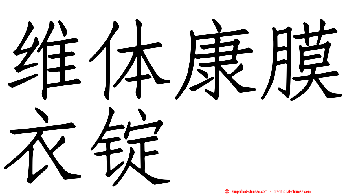 维体康膜衣锭