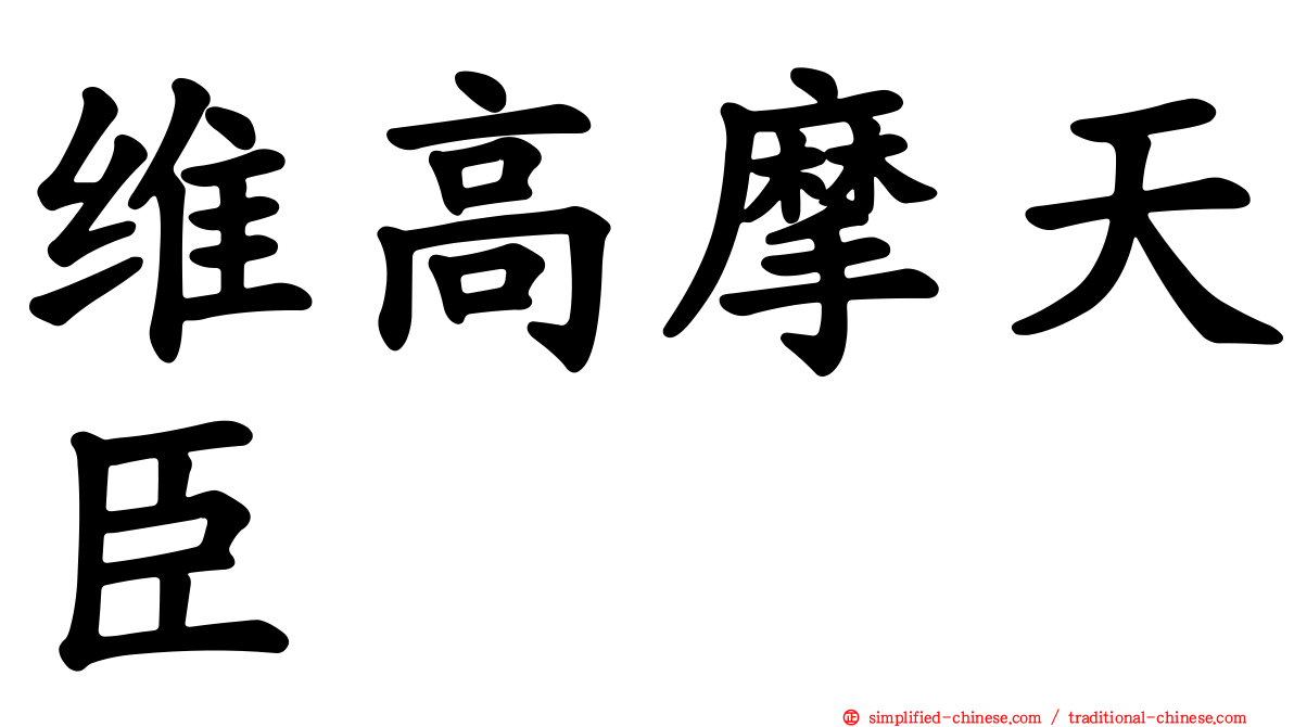 维高摩天臣