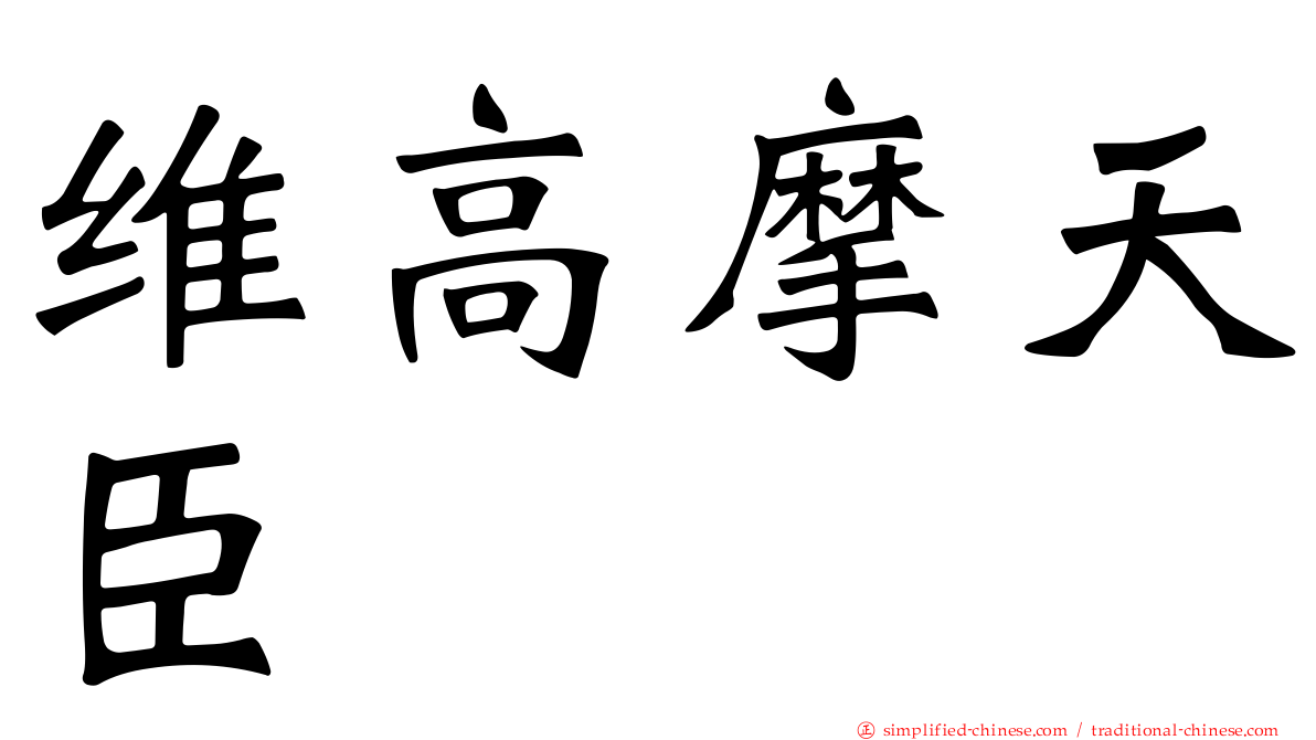 维高摩天臣