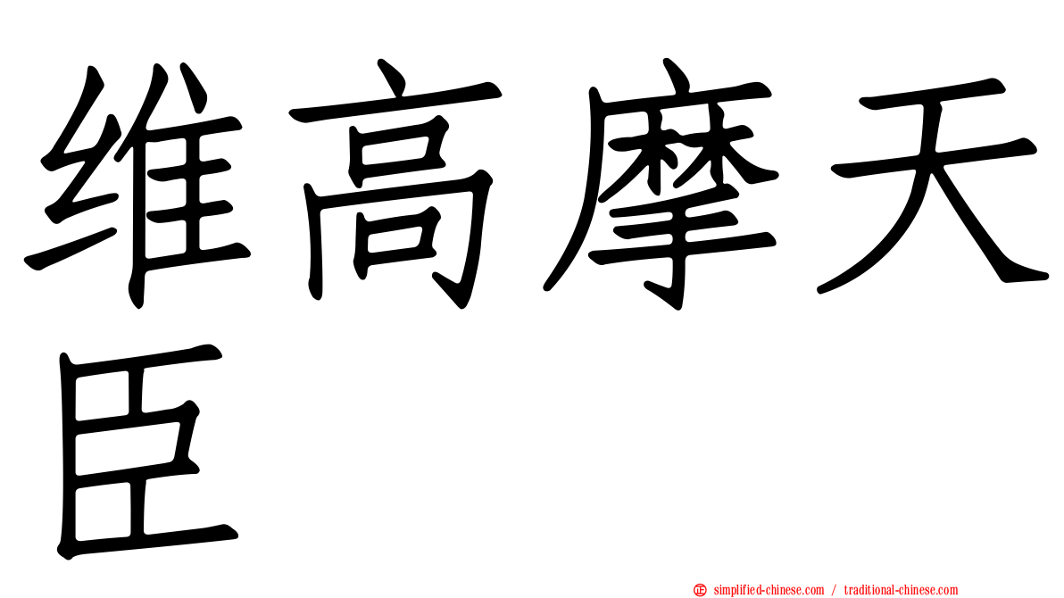 维高摩天臣