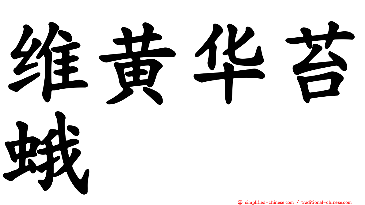 维黄华苔蛾