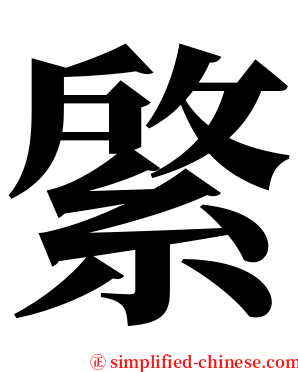 綮 serif font