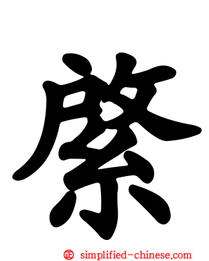 綮
