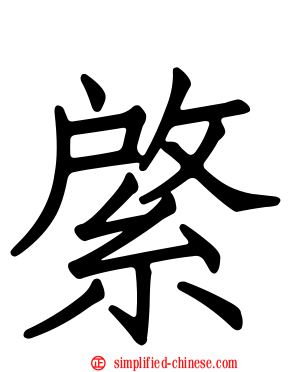 綮