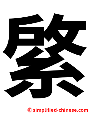 綮