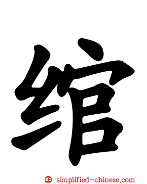 绾