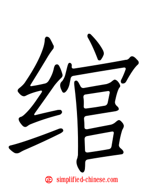 绾