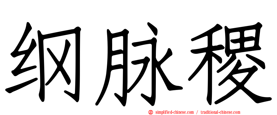 纲脉稷