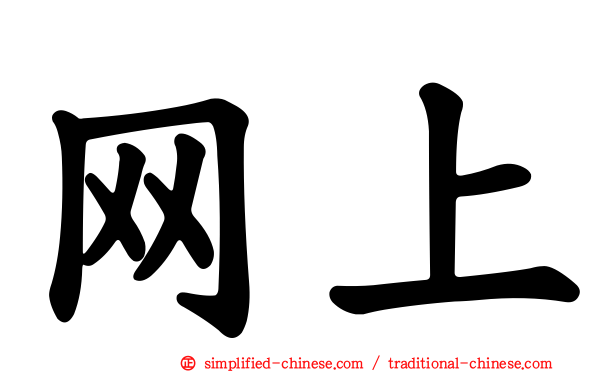 网上