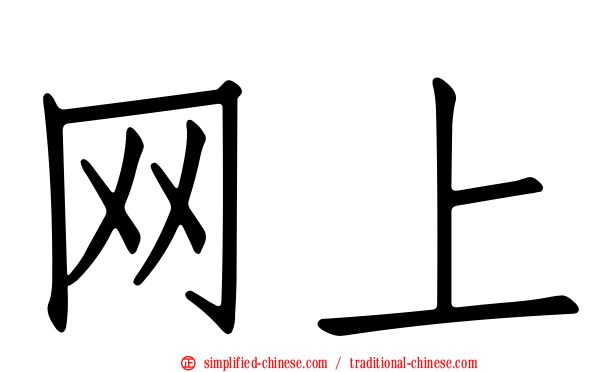 网上