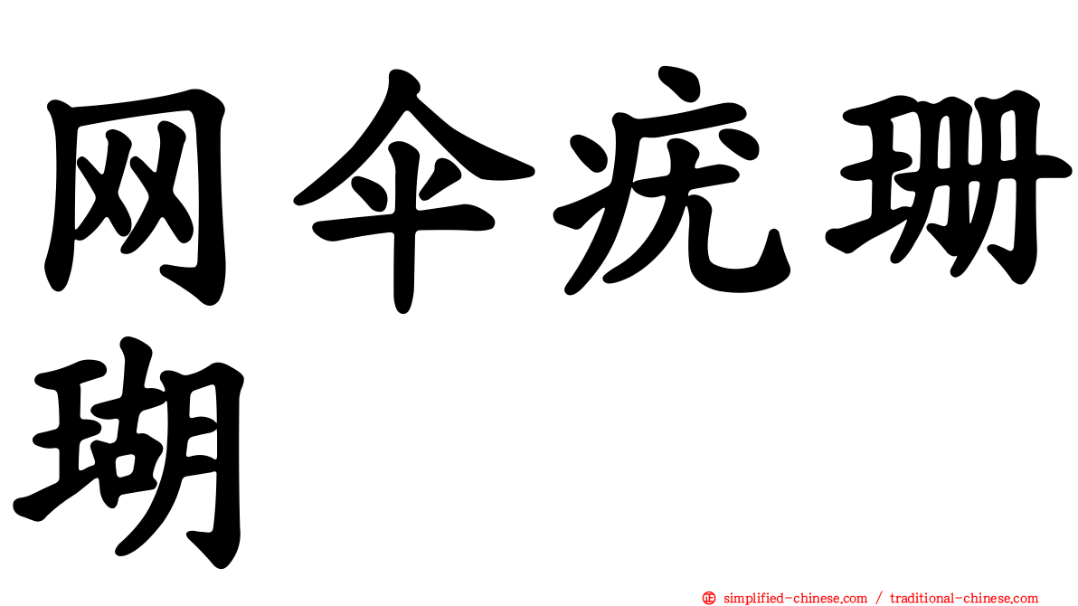网伞疣珊瑚