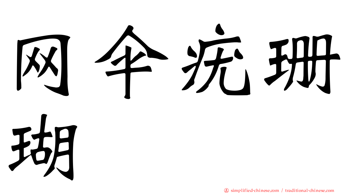 网伞疣珊瑚
