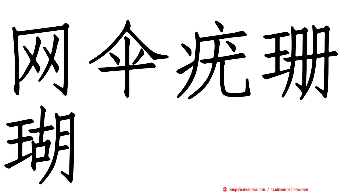 网伞疣珊瑚