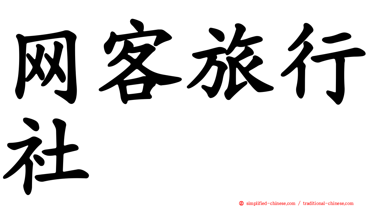 网客旅行社