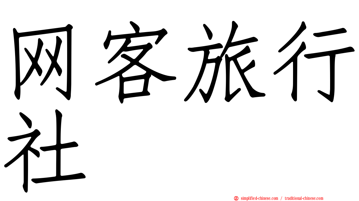 网客旅行社